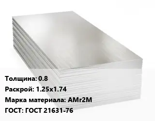 Алюминиевый лист 0.8 1.25х1.74 Марка: АМг2М ГОСТ: ГОСТ 21631-76